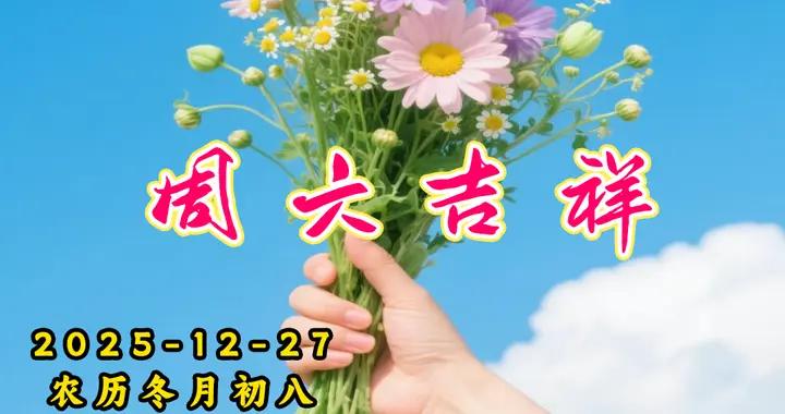 週六早安圖片|你我眼中有光， 心中有暖，平安順遂，喜樂長安