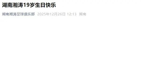 已解散的湖南湘濤發文：《湖南湘濤19歲生日快樂》，內容空白