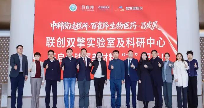 百雀羚生物醫藥落子昌平 雙擎實驗室啓幕改寫生物醫用修復材料產業格局