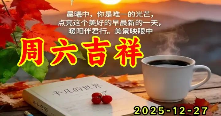 週六早安問候美圖|暖陽伴君行，美景再心中