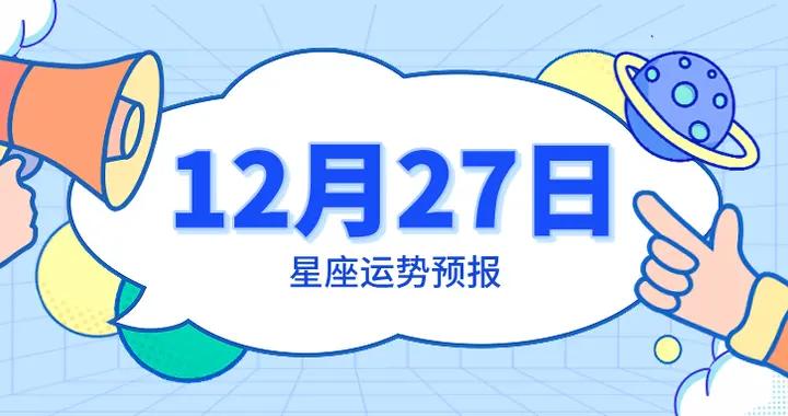 陳青今日星座運勢2025年12月27日