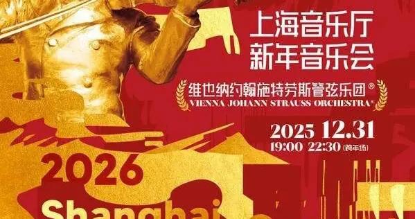 上海音樂廳迎來維也納約翰施特勞斯管弦樂團，上演跨年夜古典盛宴