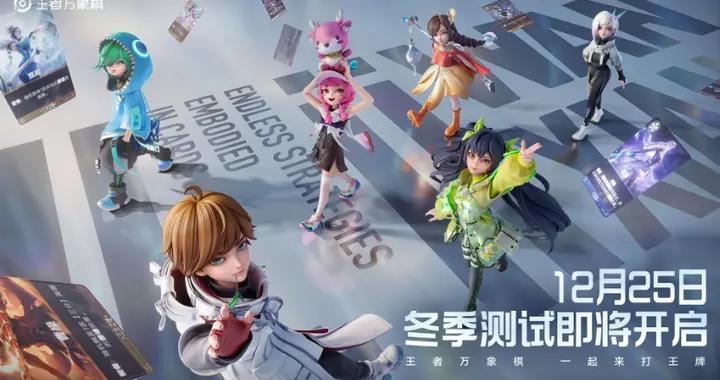 王者IP新遊《王者萬象棋》冬季測試啓動！攜新玩法迴歸後首測！