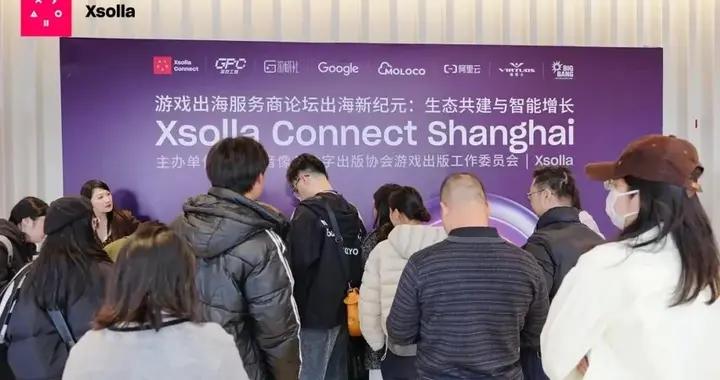 一家專注全球遊戲“基建”的公司，辦了一場成功的出海服務商論壇