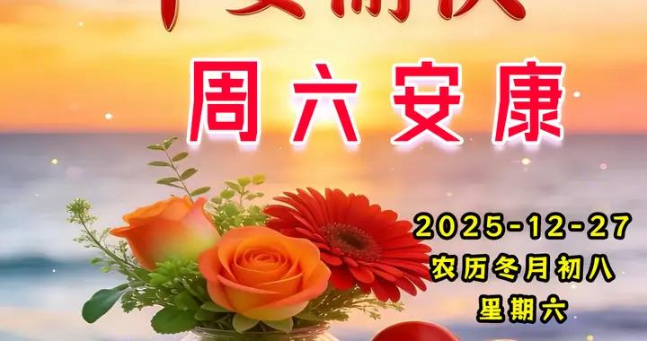 週六早安問候美圖|平安健康，開心無憂，冬有安暖，年末有喜