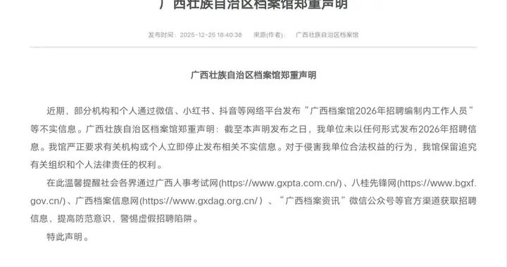近期“廣西檔案館2026年招聘編制內工作人員”系不實信息！