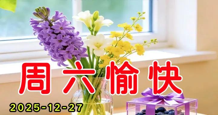 週六早安問候圖片|常牽掛，亦思念，問候祝福在身邊