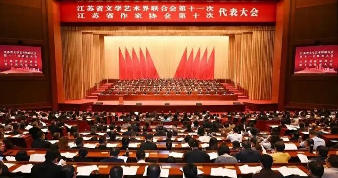 江蘇省文聯第十一次代表大會、江蘇省作協第十次代表大會南京舉行