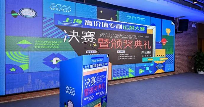 2025上海高價值專利運營大賽收官，已累計帶動超11.4億元專利交易