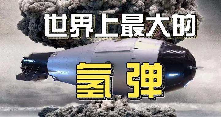 氫彈全球僅產兩枚，威力超出人類想象，蘇聯當年的這波操作圖啥