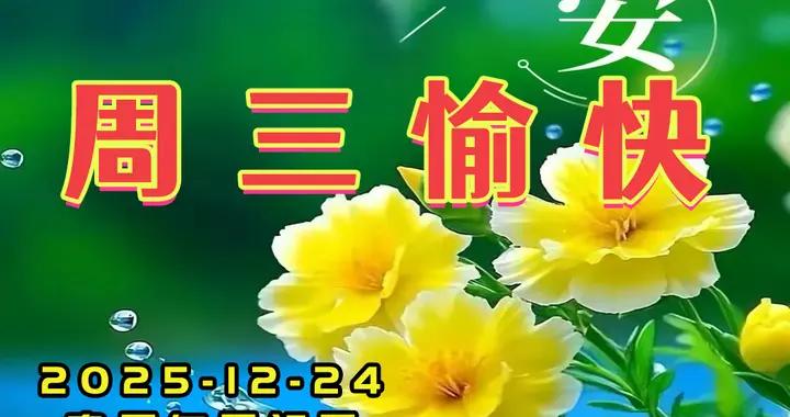 週三早安圖片|新的一天，好好愛自己，滿心皆歡喜