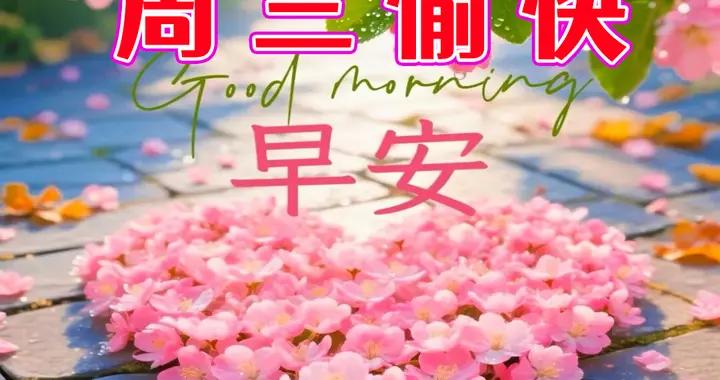 週三早安圖片|人生路上有知己，沒有煩惱全是喜