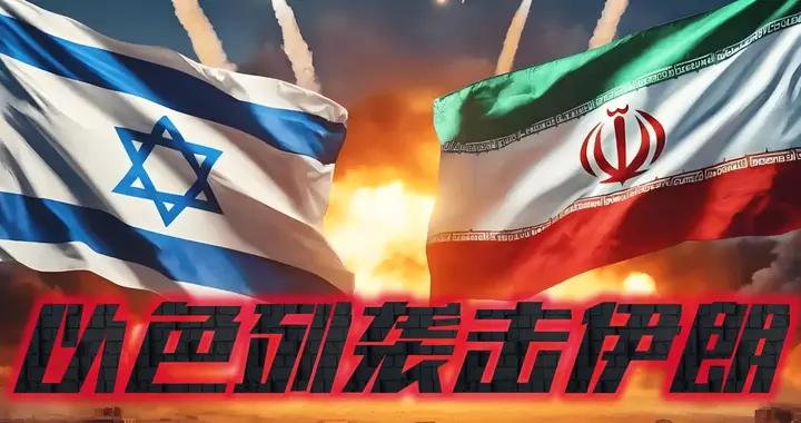 中東局勢又變天？以色列火速找特朗普“求援”，密謀二度打擊伊朗