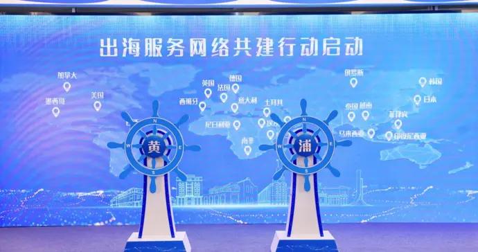 一站式精準服務護航企業“走出去”，黃浦區企業出海服務中心揭牌!
