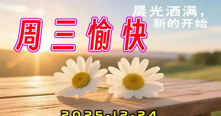 週三早安圖片|健康 快樂 平安 如意，好運統統向你而來