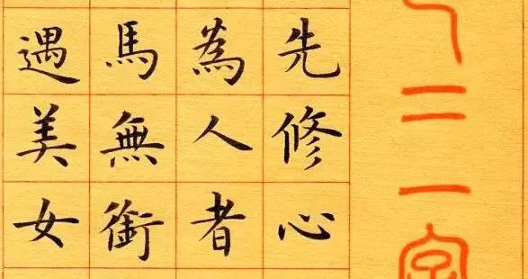 戒色專用小楷，看完你就老實了！