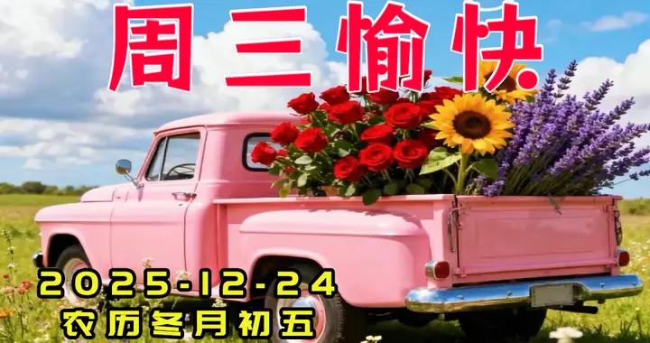 週三早安圖片|每天親切的問候，傳遞心中的牽掛