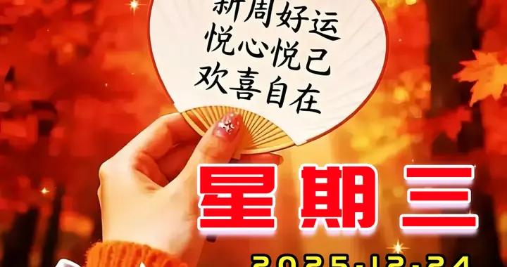 週三早安圖片|看淡得失，珍惜當下，奔赴熱愛