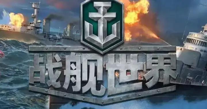 海戰還能跟三國聯動！《戰艦世界》到底憑什麼讓玩家越玩越上頭？