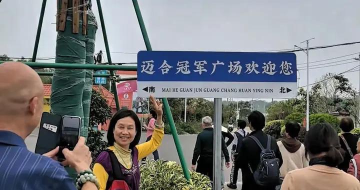 全紅嬋爸爸真風光，店門口立“冠軍廣場”標牌，成遊客第一打卡區