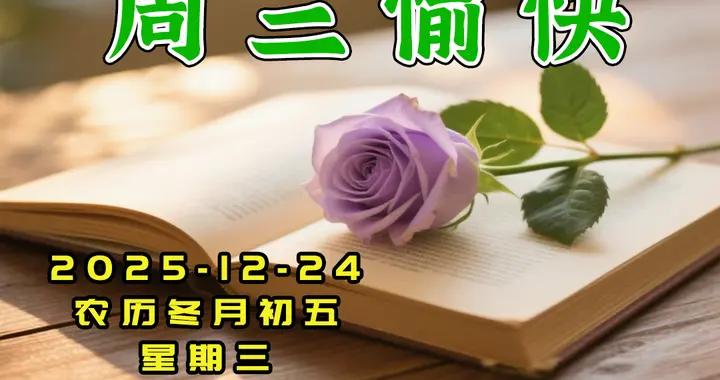 週三早安圖片|緣分，讓我們相遇；真情，換來了珍惜