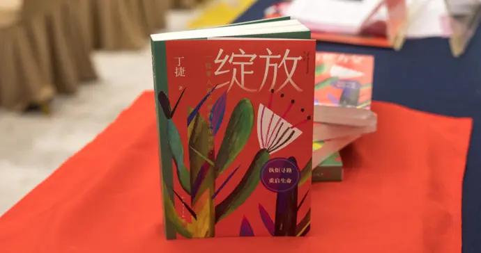 丁捷新作《綻放》首發：文學的光在哪裏？就在每個人的身邊
