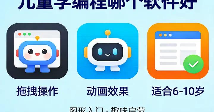 兒童學編程哪個軟件好？分享4款趣味性與教育性兼備的軟件