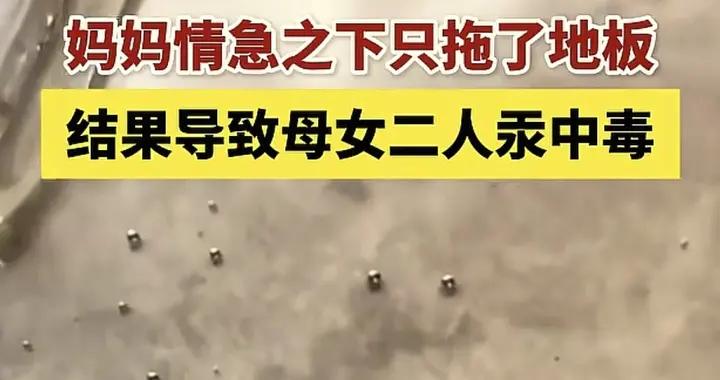 孩子打破體溫計，媽媽立馬拖地致母女中毒，醫生：三步才正確