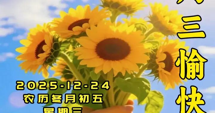 週三早安美圖|問候送溫暖。祝福送吉祥