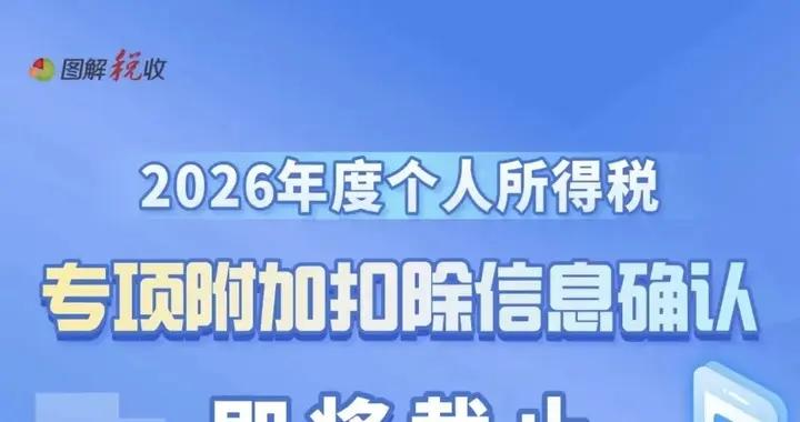 2026年度個稅專項附加扣除信息確認將截止！如何操作？一圖瞭解