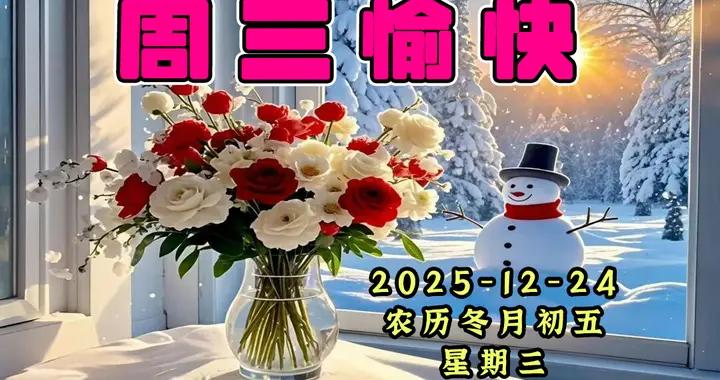 週三早安問候美圖|每天早晨，相互問好，有情有意，毎天祝福