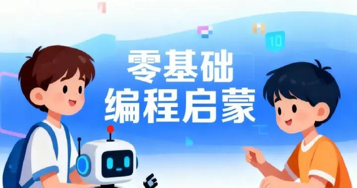 零基礎編程啓蒙怎麼開始呢？