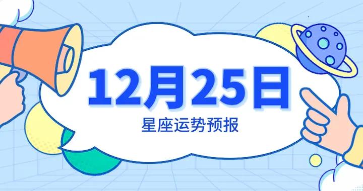 陳青今日星座運勢2025年12月25日