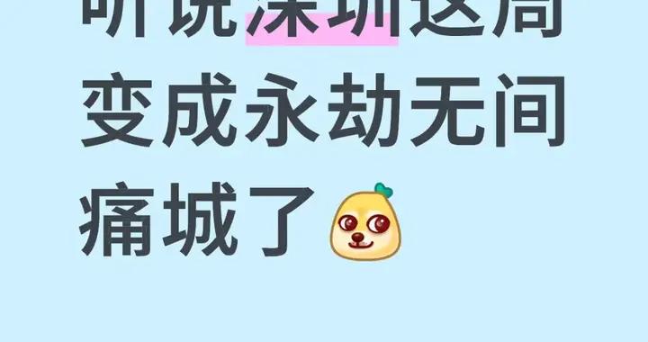 網易差點把深圳包圓了