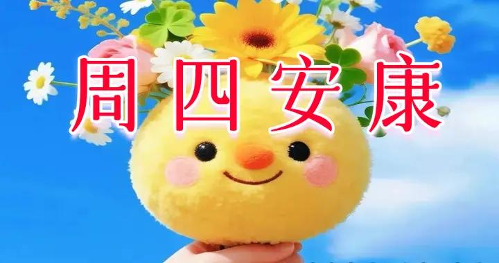 週四早安圖片|三餐有味，睡眠香甜，家人常伴，心情舒暢