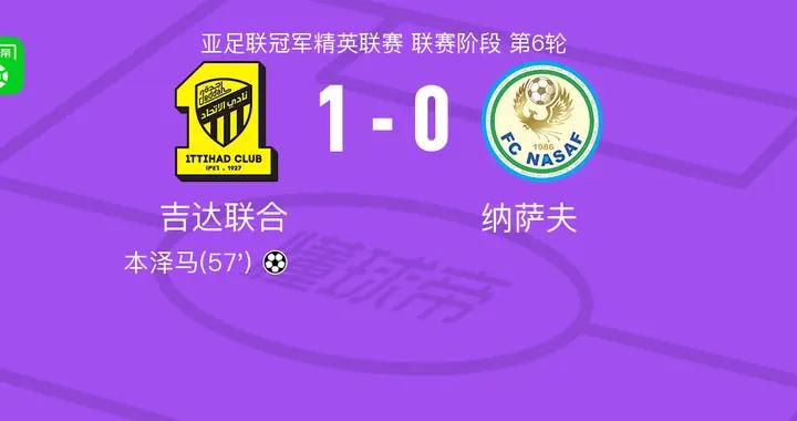 吉達聯合1-0納薩夫，本澤馬一劍封喉