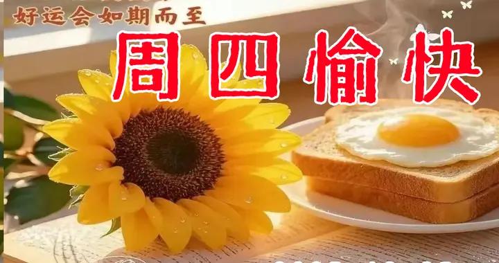 週四早安圖片|生活慢慢來，好運會如期而至