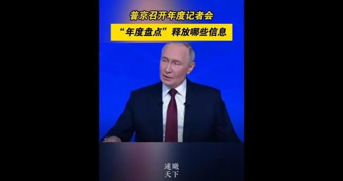 普京年度記者會釋放重磅信號，就俄烏衝突結束時間表達看法