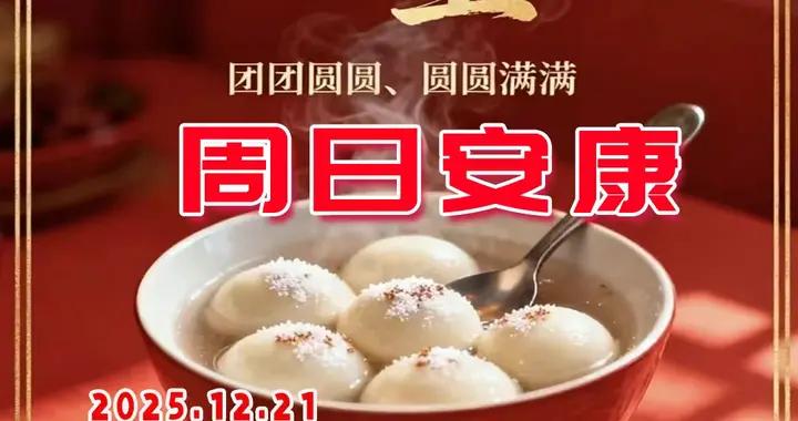 願你三冬暖，願你春不寒，冬至節快樂