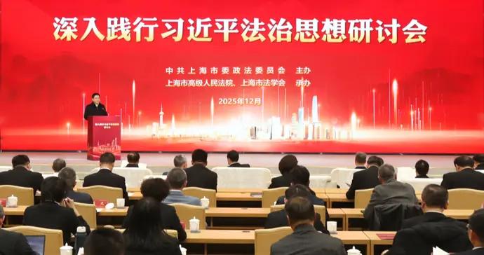 上海政法系統舉辦深入踐行習近平法治思想研討會