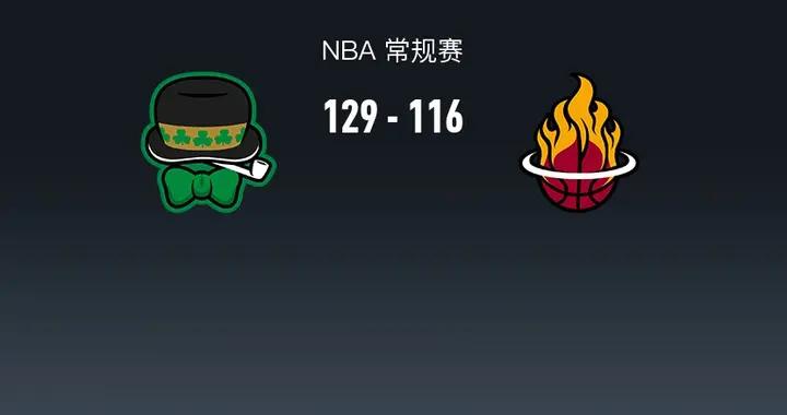 NBA戰報：凱爾特人129-116熱火，德里克-懷特33+5+6
