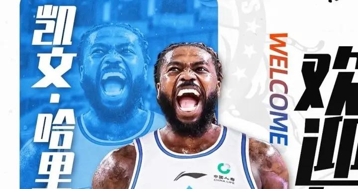 官方：新疆廣匯俱樂部簽下凱文-哈里斯，新賽季將身披00號球衣