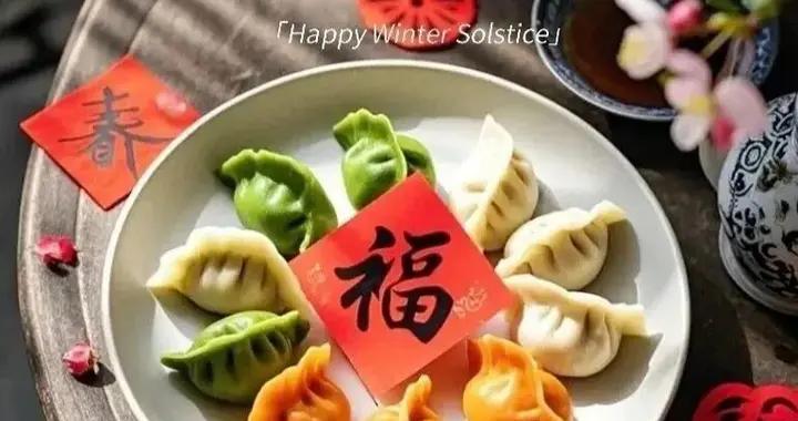 冬已至，春欲來，新年“餃”好運