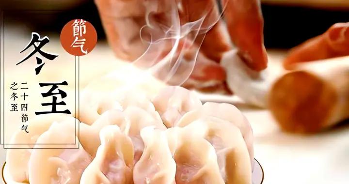 明天冬至，老傳統喫餃子，提醒：4餡不上桌，福氣不進門，正當季