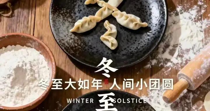 冬至安康，好運相伴