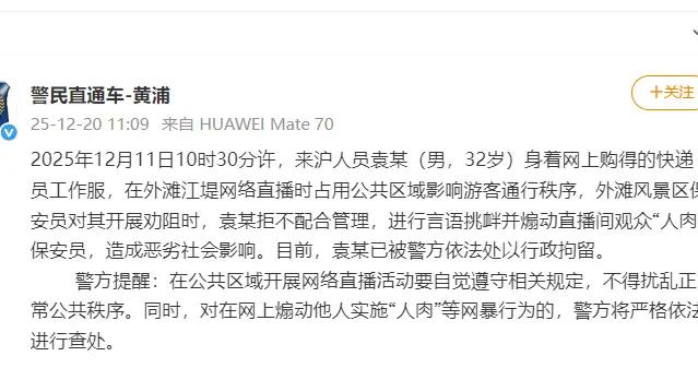 網紅博主在外灘直播挑釁並煽動粉絲“人肉”保安員，上海警方通報：來滬人員袁某（男，32歲）已被行拘