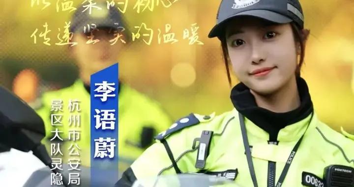 網紅女騎警“兔子警官”入圍2025最美浙警，因執勤視頻在網絡上走紅，可熟練駕駛500斤的警用摩托車