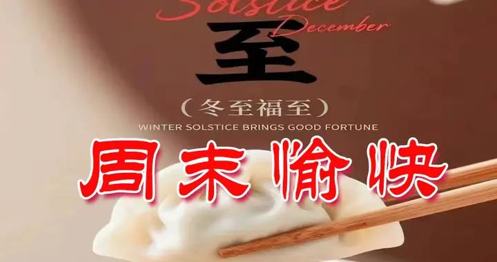 笑顏常開，歲歲安寧。冬至快樂，溫暖隨行