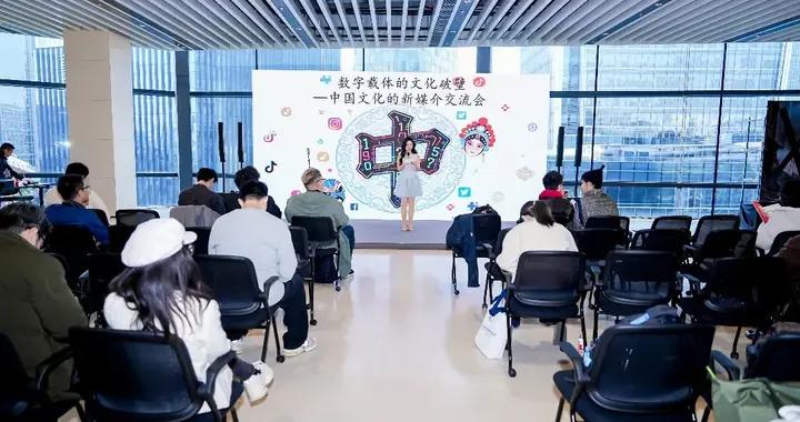 “數字載體的文化破壁——中國文化的新媒介交流會”