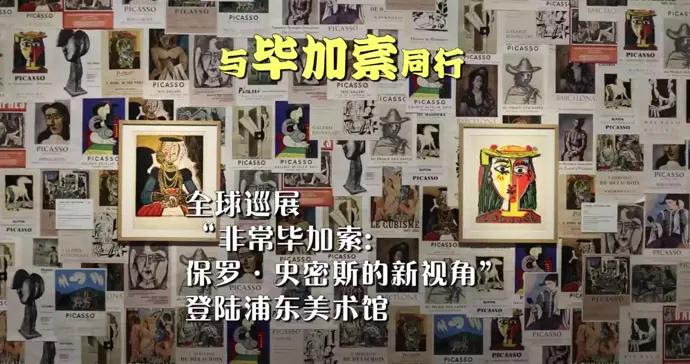 與畢加索同行→全球巡展“非常畢加索”登陸浦東美術館